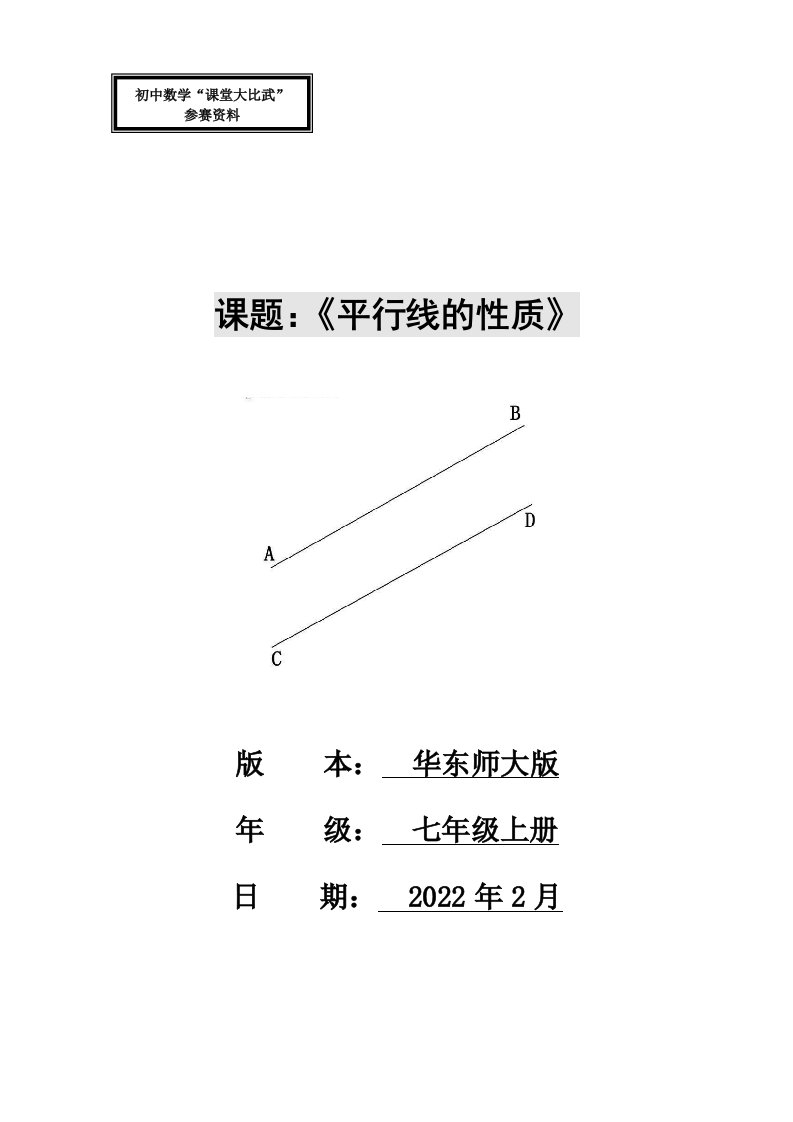 平行线的性质教学设计赛课一等奖