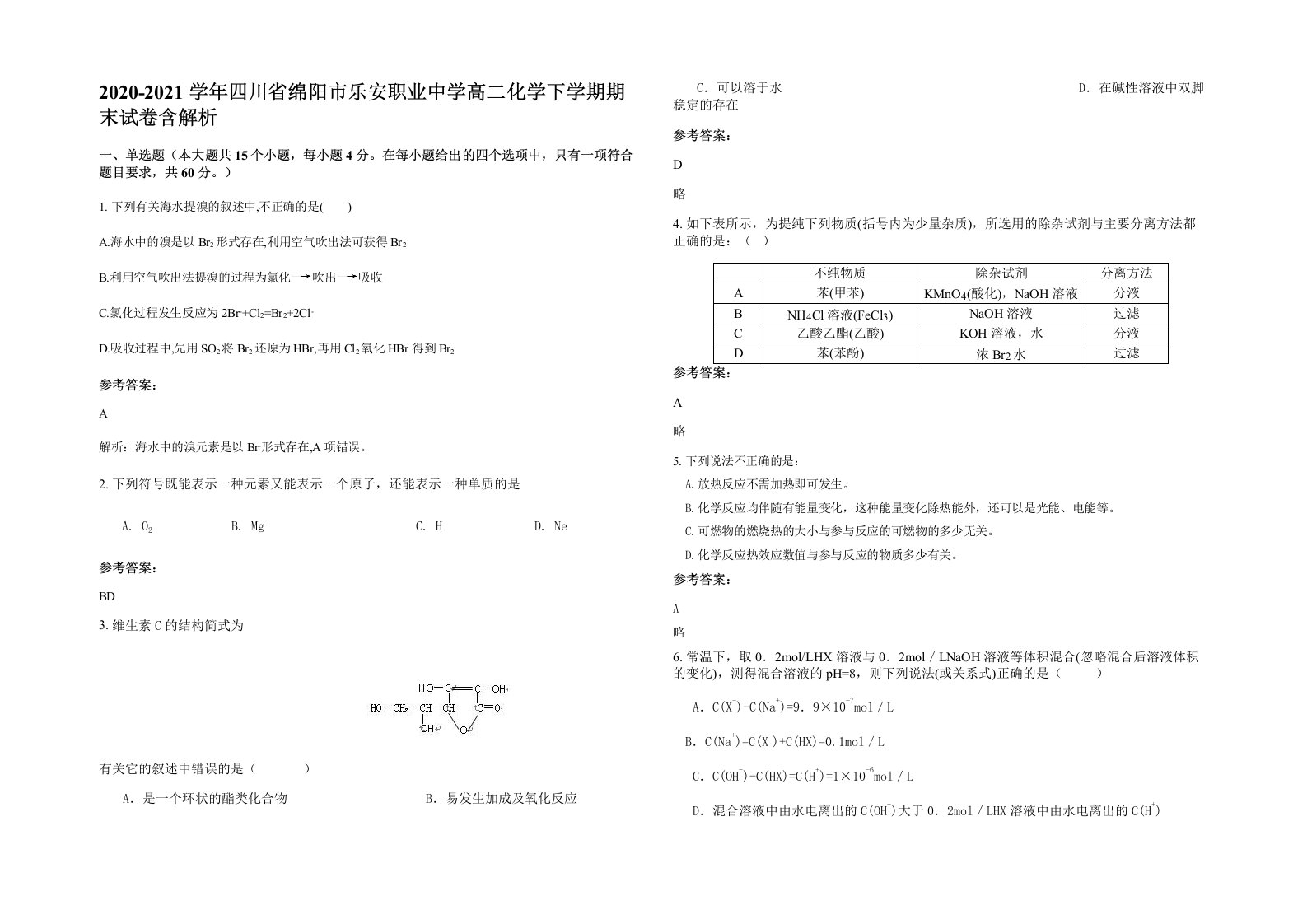 2020-2021学年四川省绵阳市乐安职业中学高二化学下学期期末试卷含解析