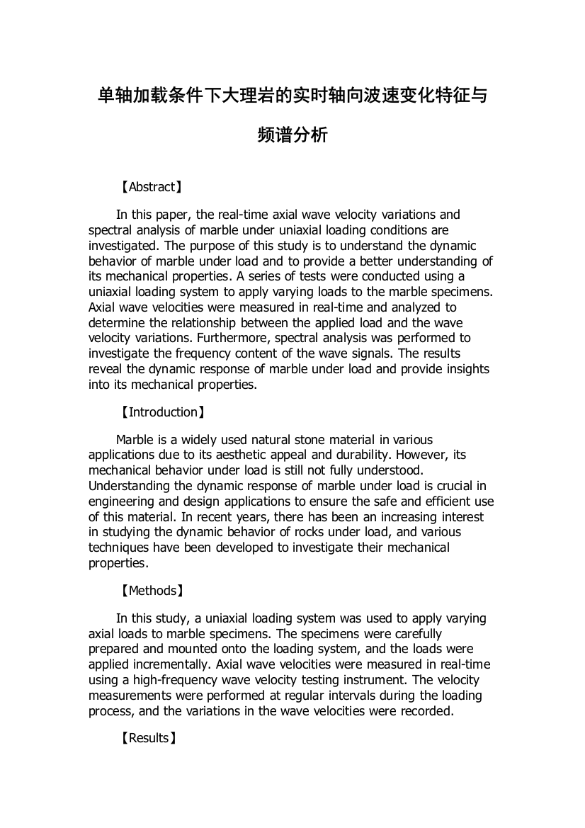 单轴加载条件下大理岩的实时轴向波速变化特征与频谱分析