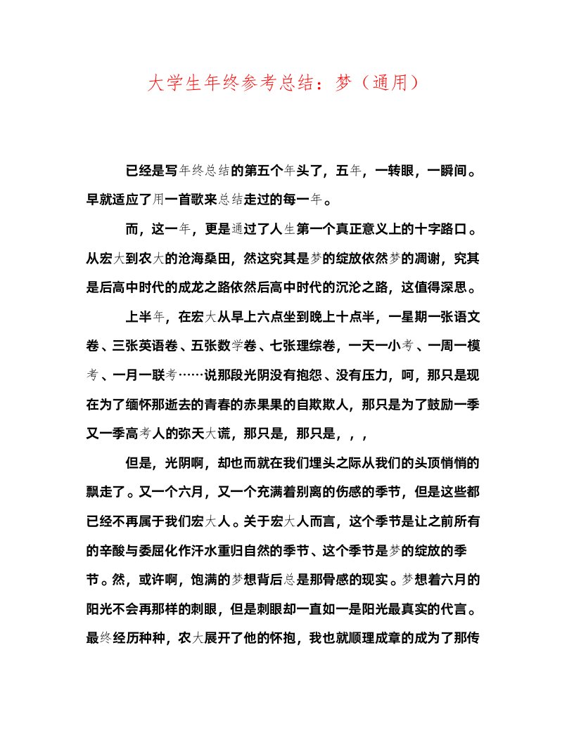 2022大学生年终参考总结梦通用