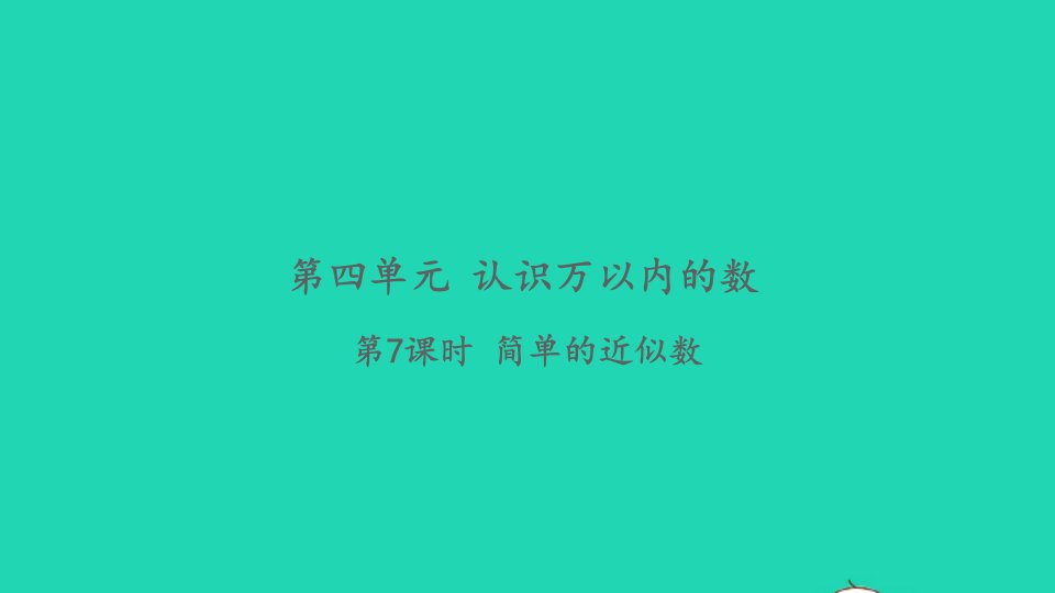 2022二年级数学下册第四单元认识万以内的数第7课时简单的近似数习题课件苏教版