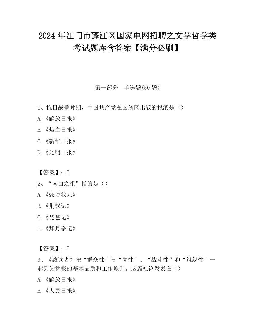 2024年江门市蓬江区国家电网招聘之文学哲学类考试题库含答案【满分必刷】