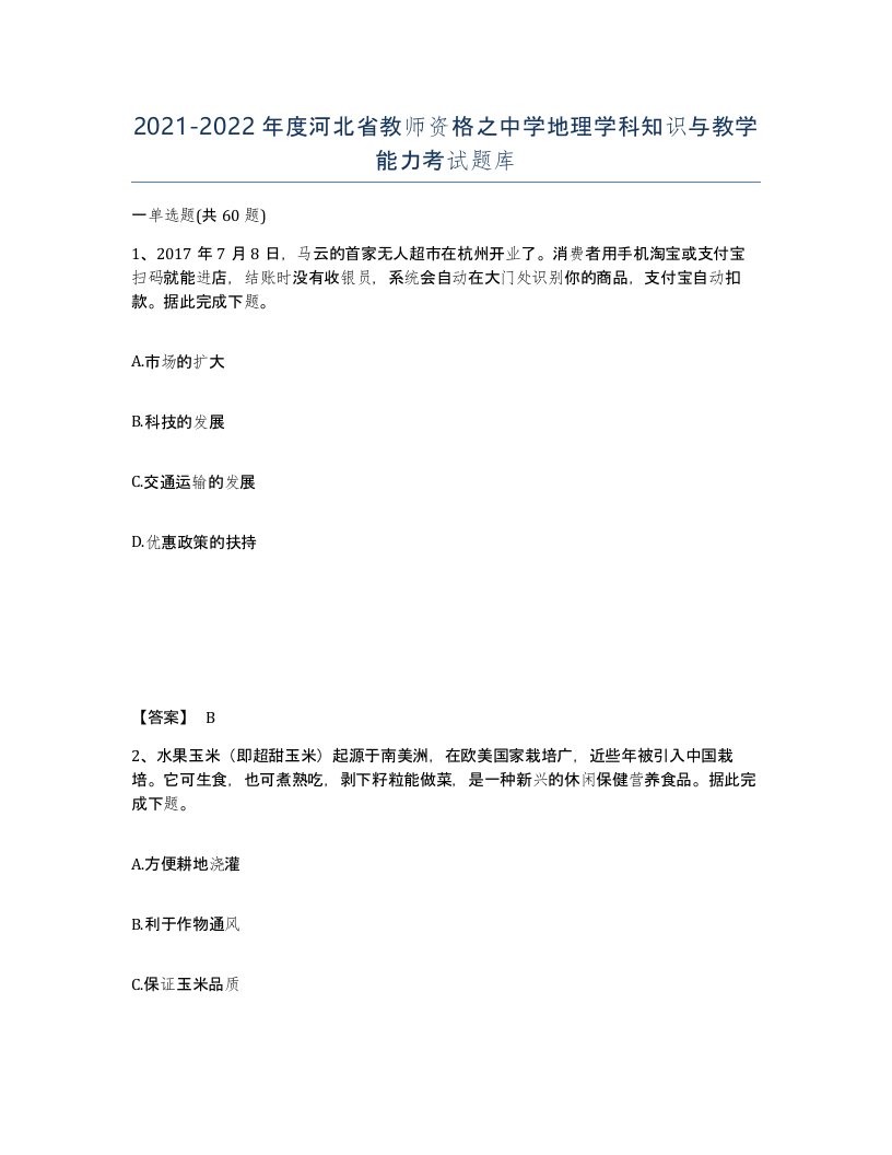 2021-2022年度河北省教师资格之中学地理学科知识与教学能力考试题库