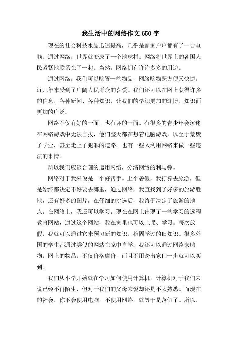 我生活中的网络作文650字