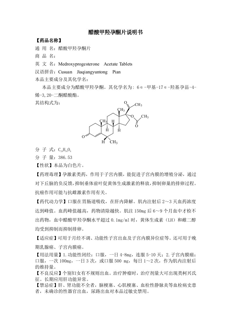 醋酸甲羟孕酮片说明书