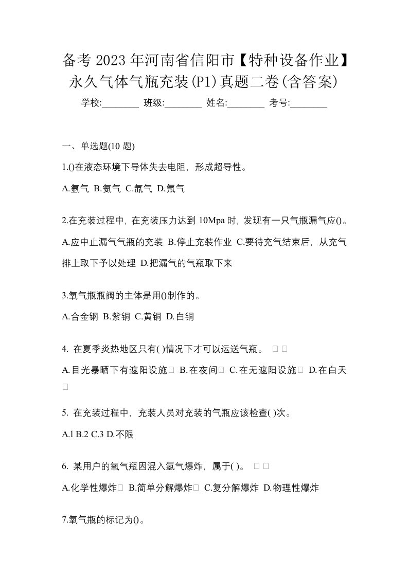 备考2023年河南省信阳市特种设备作业永久气体气瓶充装P1真题二卷含答案