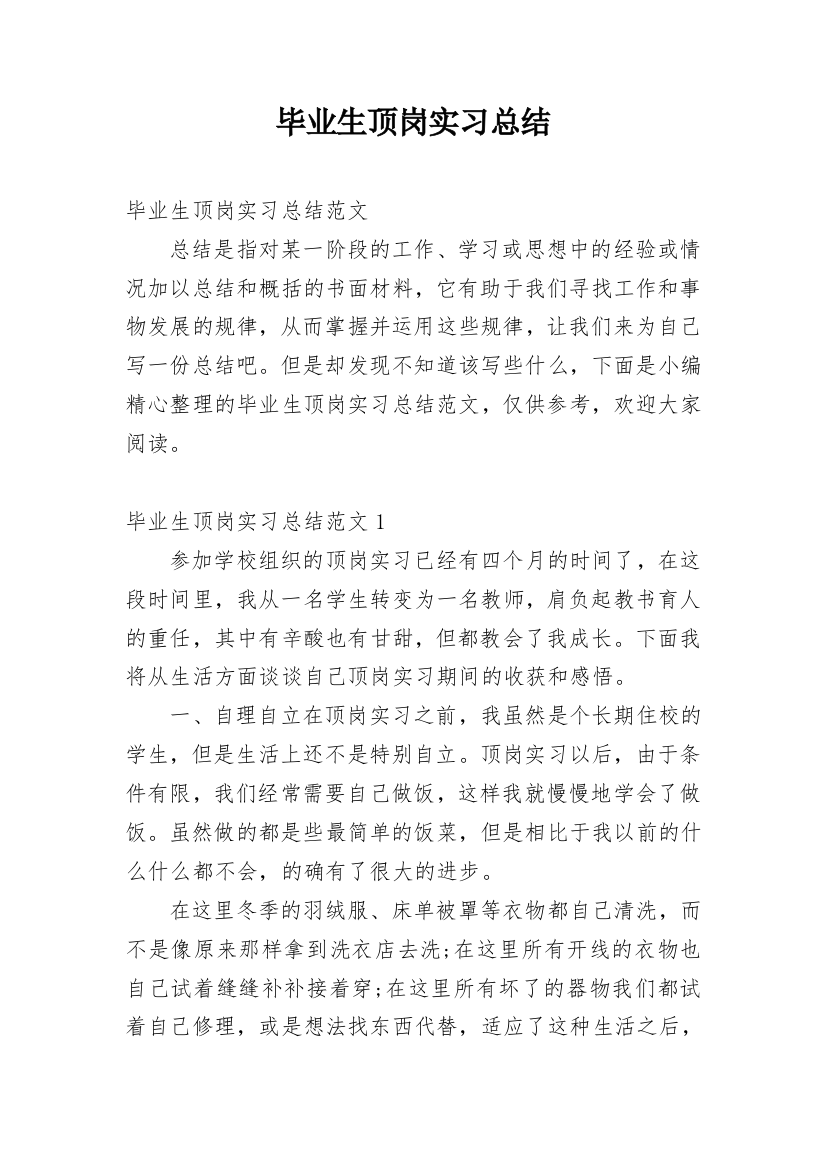 毕业生顶岗实习总结_5