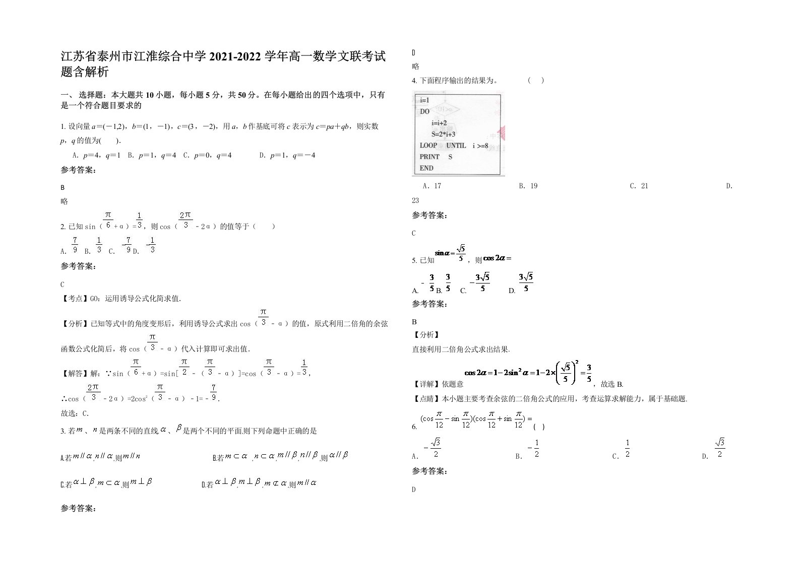 江苏省泰州市江淮综合中学2021-2022学年高一数学文联考试题含解析