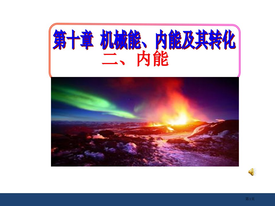 九上物理第十章第二节内能市公开课一等奖省优质课赛课一等奖课件