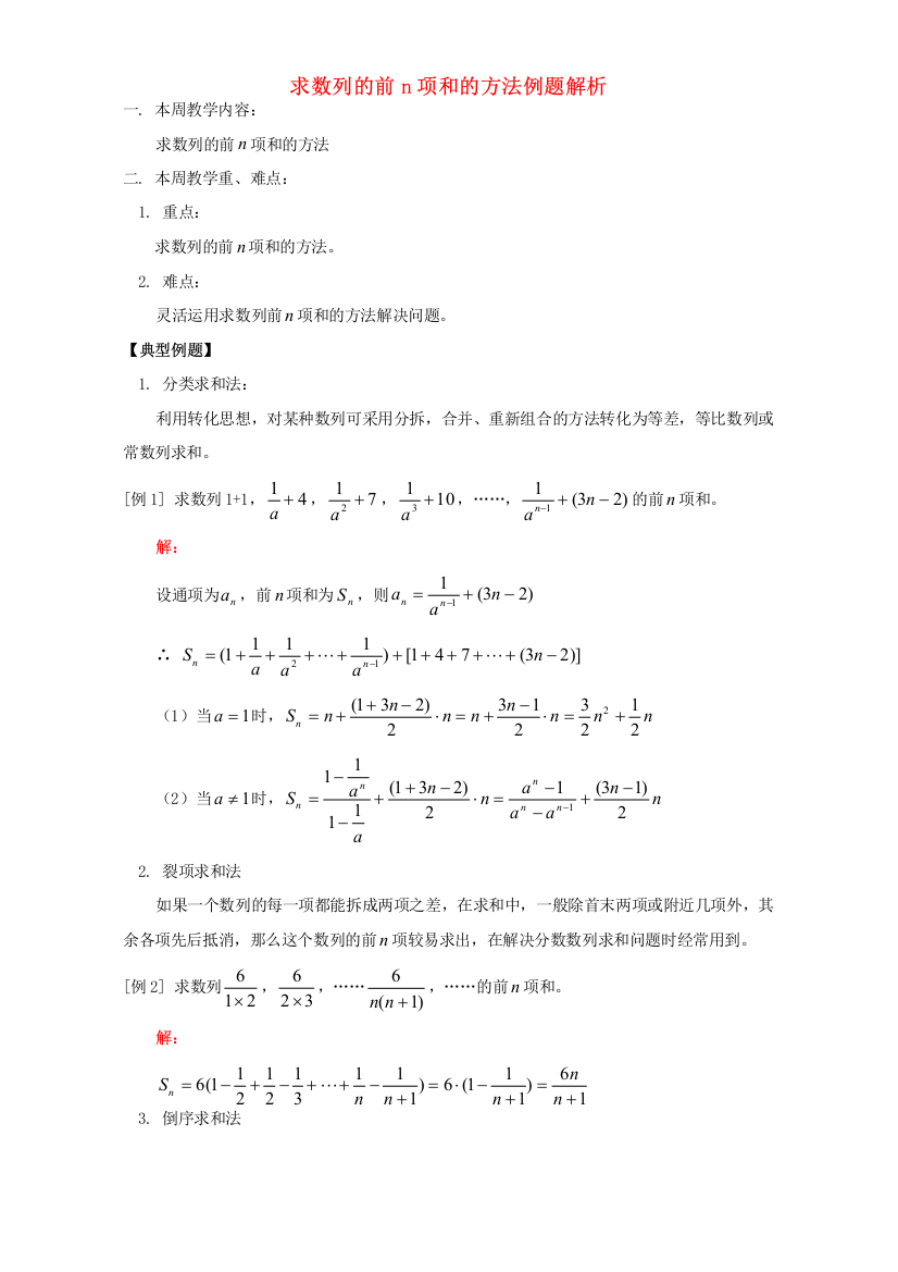 求数列的前n项和的方法例题解析