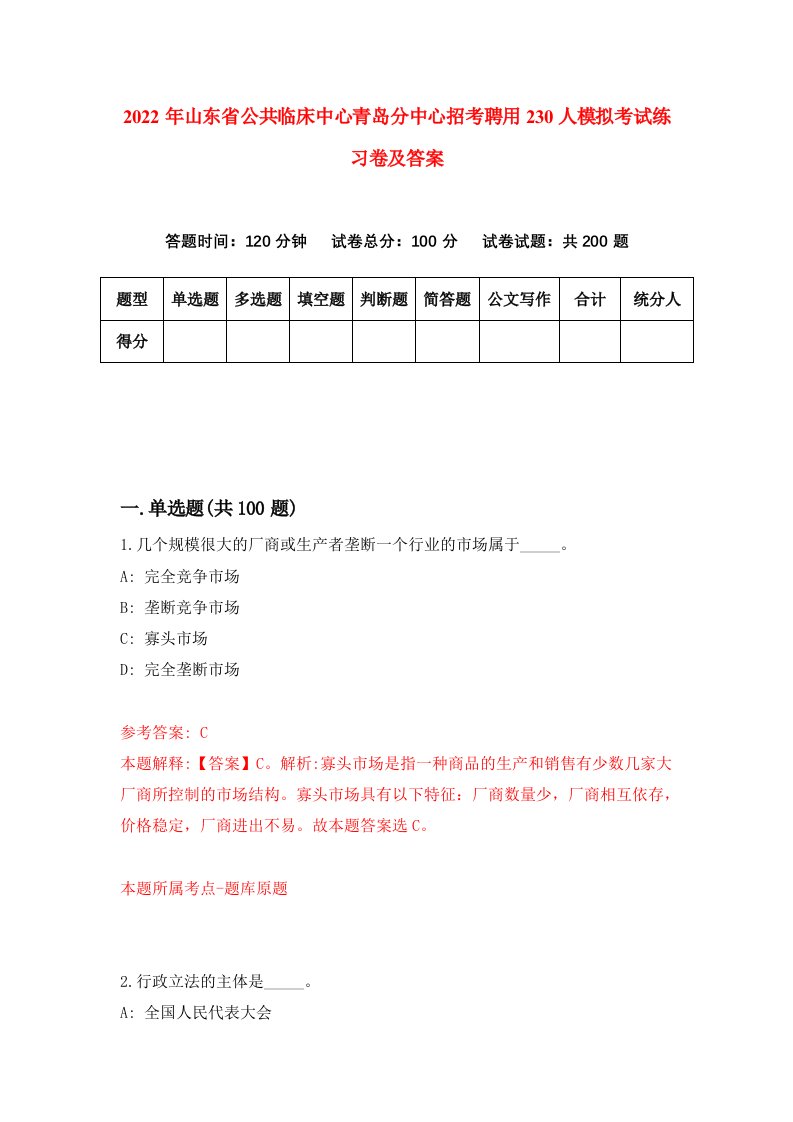 2022年山东省公共临床中心青岛分中心招考聘用230人模拟考试练习卷及答案第2次