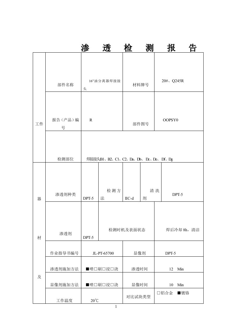 渗透检测报告(16)