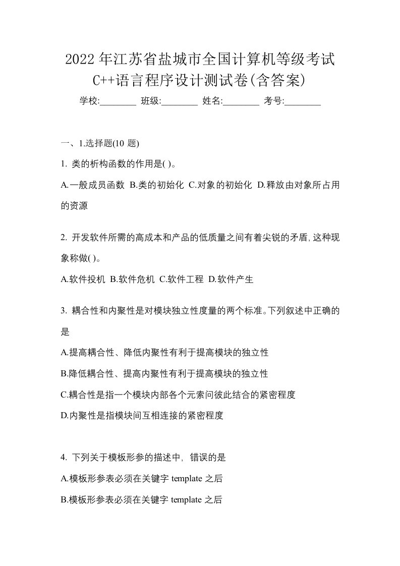 2022年江苏省盐城市全国计算机等级考试C语言程序设计测试卷含答案