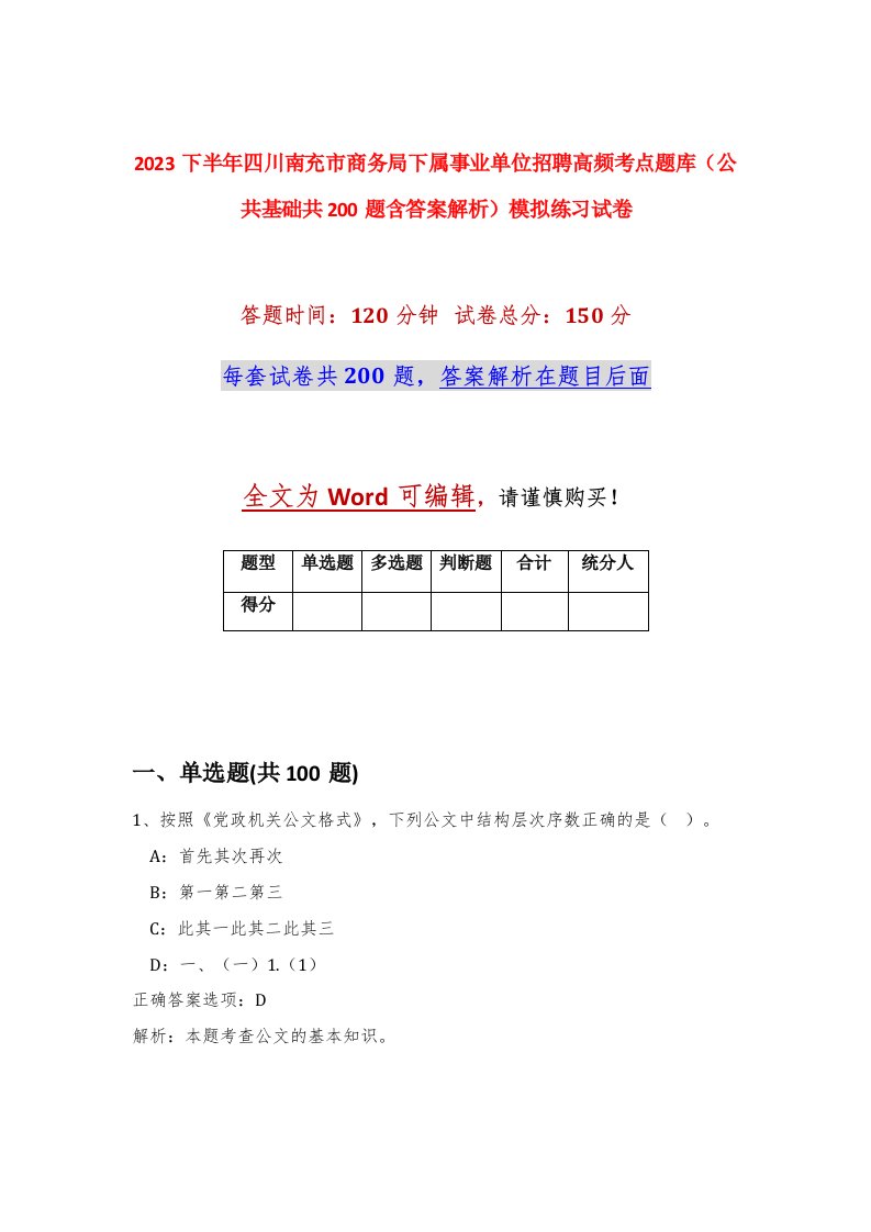 2023下半年四川南充市商务局下属事业单位招聘高频考点题库公共基础共200题含答案解析模拟练习试卷