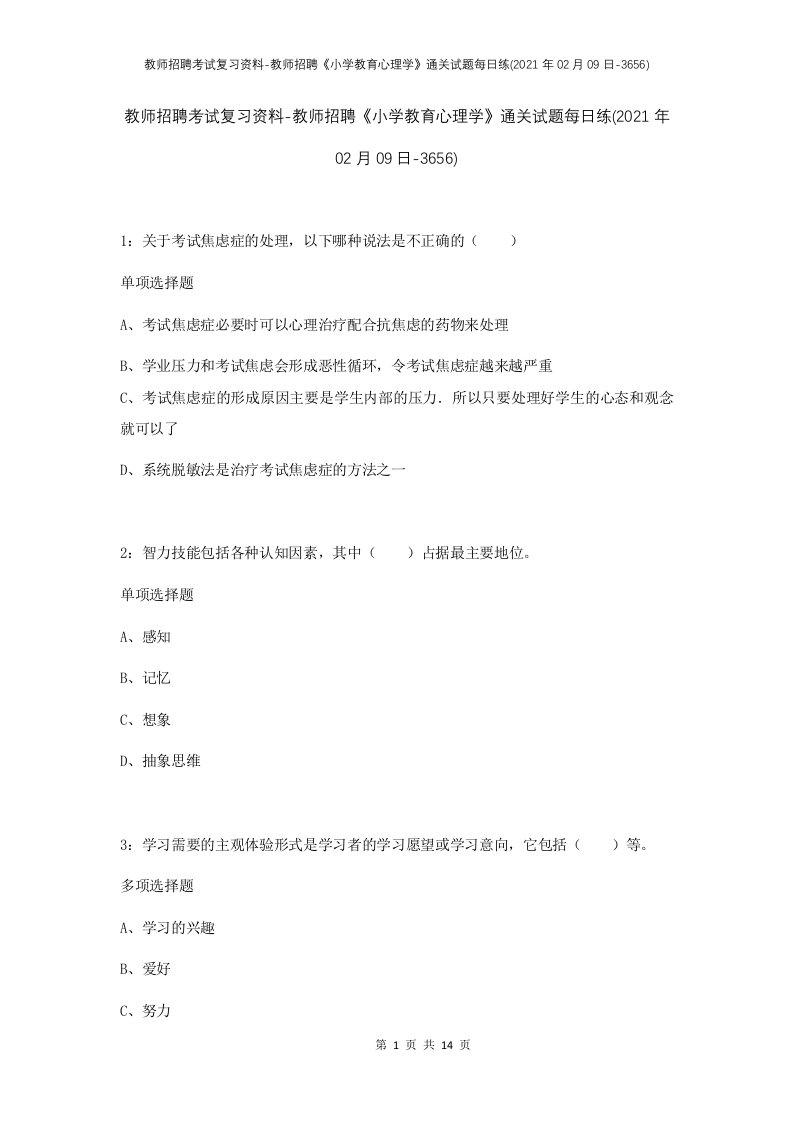 教师招聘考试复习资料-教师招聘小学教育心理学通关试题每日练2021年02月09日-3656