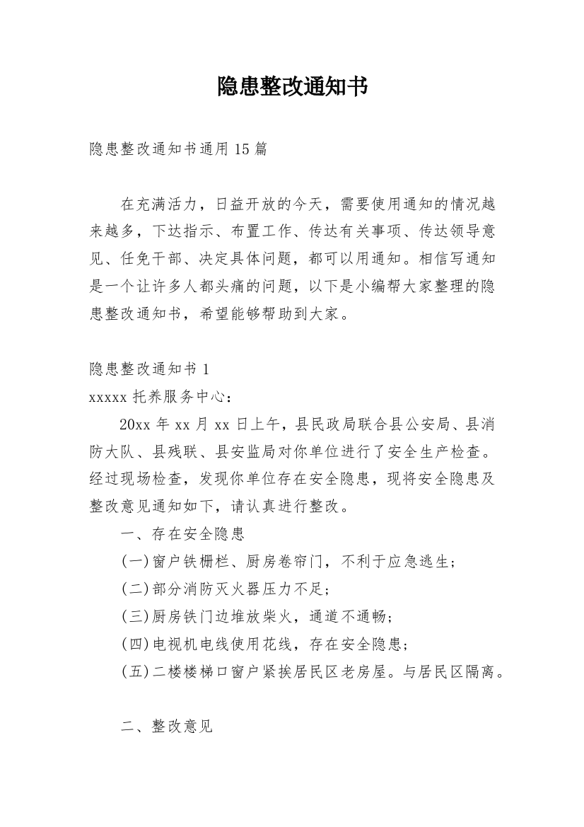 隐患整改通知书_3