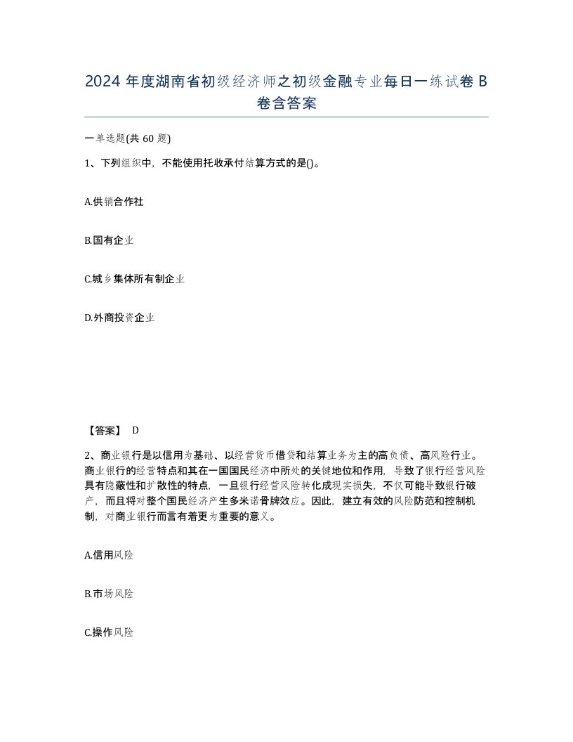 2024年度湖南省初级经济师之初级金融专业每日一练试卷B卷含答案