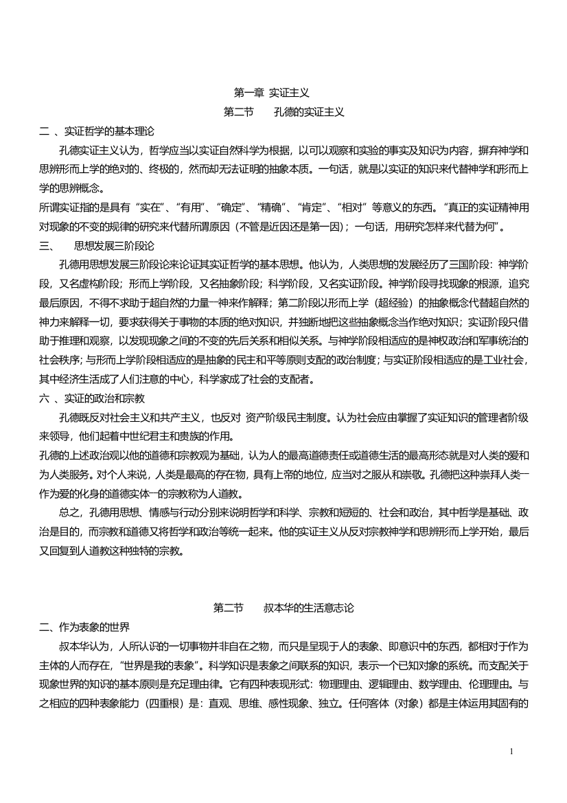 (完整word版)南京大学--外国哲学专业--复习资料之刘放桐现代西方哲学笔记(精简版)