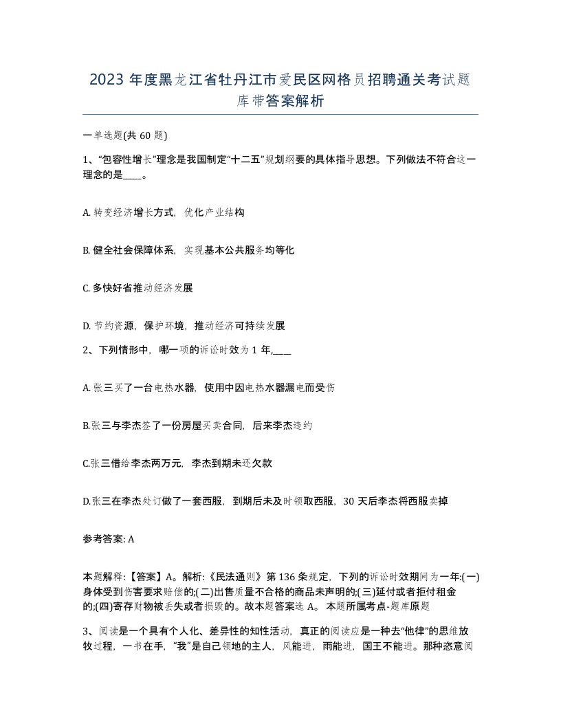 2023年度黑龙江省牡丹江市爱民区网格员招聘通关考试题库带答案解析