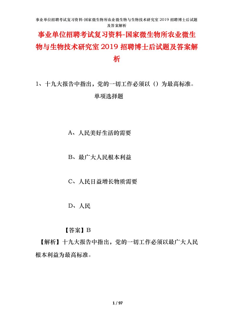 事业单位招聘考试复习资料-国家微生物所农业微生物与生物技术研究室2019招聘博士后试题及答案解析