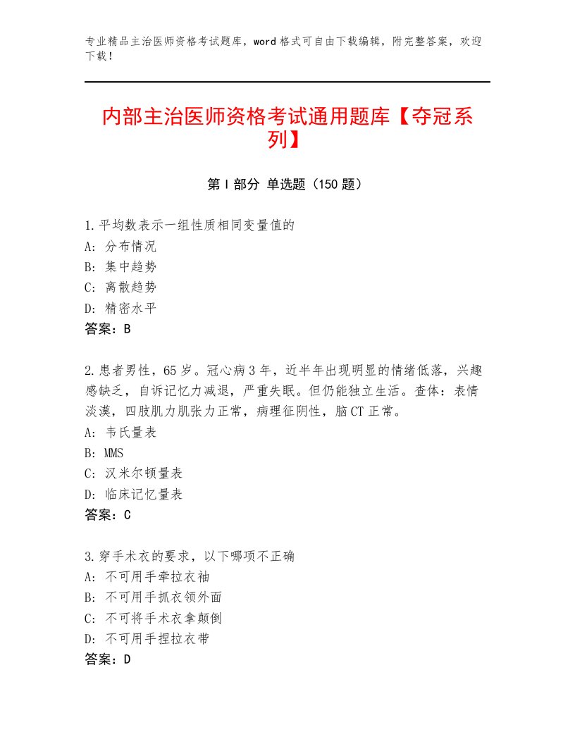 2022—2023年主治医师资格考试题库带答案（典型题）