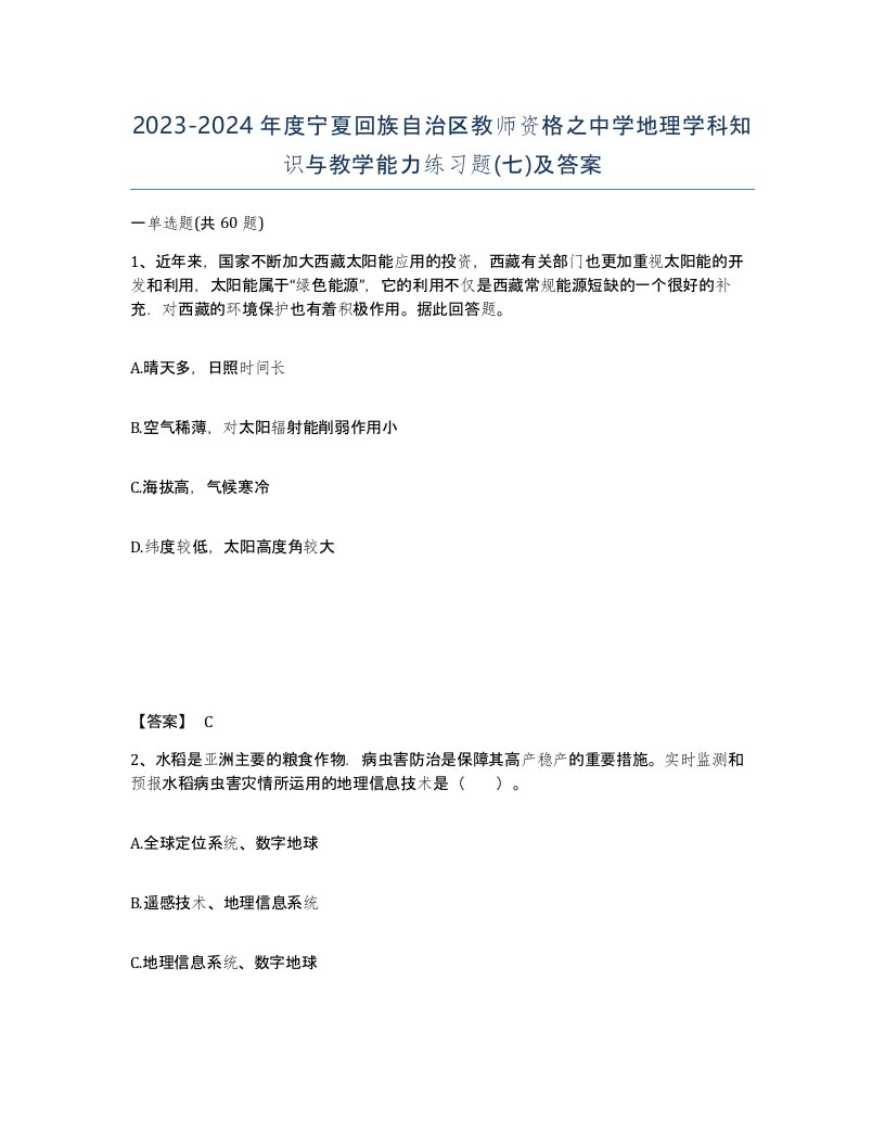 2023-2024年度宁夏回族自治区教师资格之中学地理学科知识与教学能力练习题七及答案