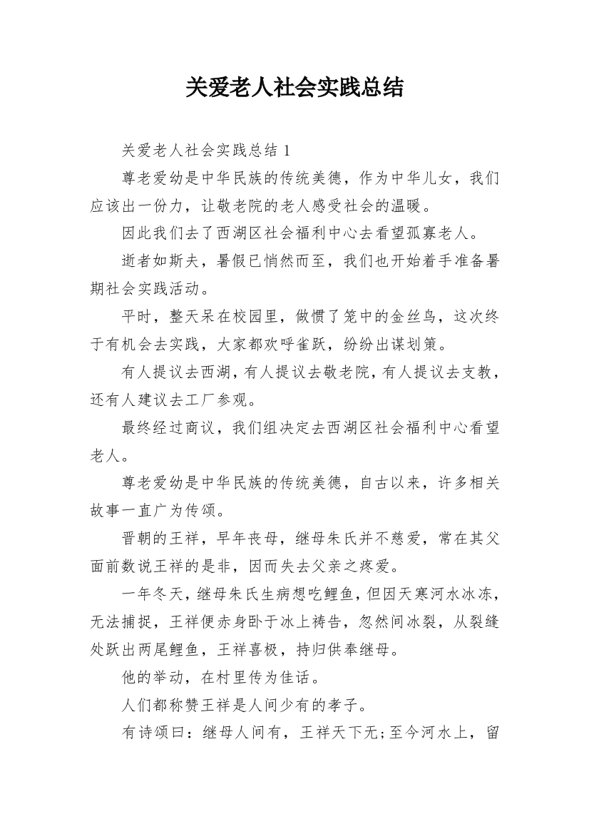 关爱老人社会实践总结_1