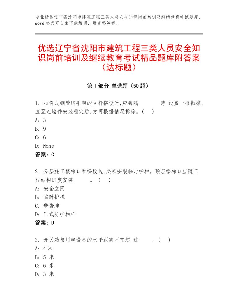 优选辽宁省沈阳市建筑工程三类人员安全知识岗前培训及继续教育考试精品题库附答案（达标题）