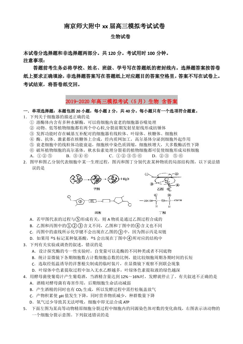 2019-2020年高三模拟考试（5月）生物