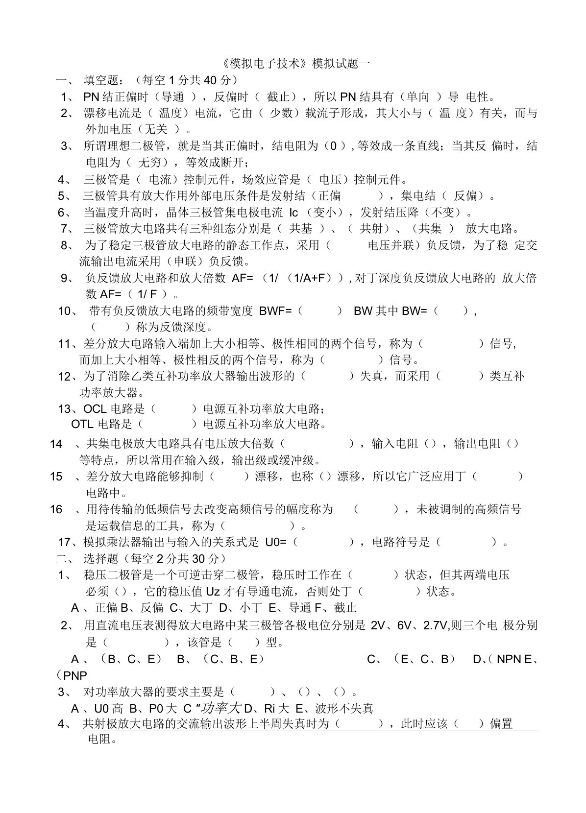 模拟电子技术基础期末考试题及答案