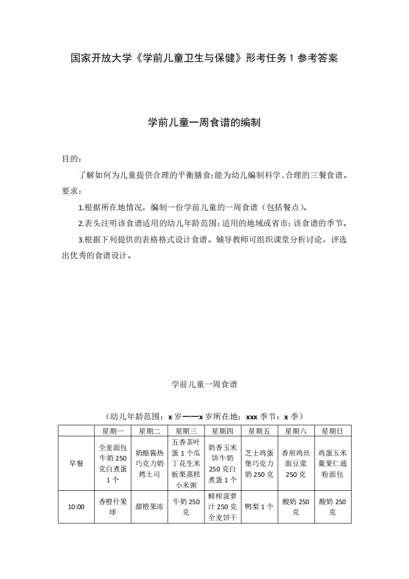 国家开放大学《学前儿童卫生与保健》形考任务1-食谱设计参考答案