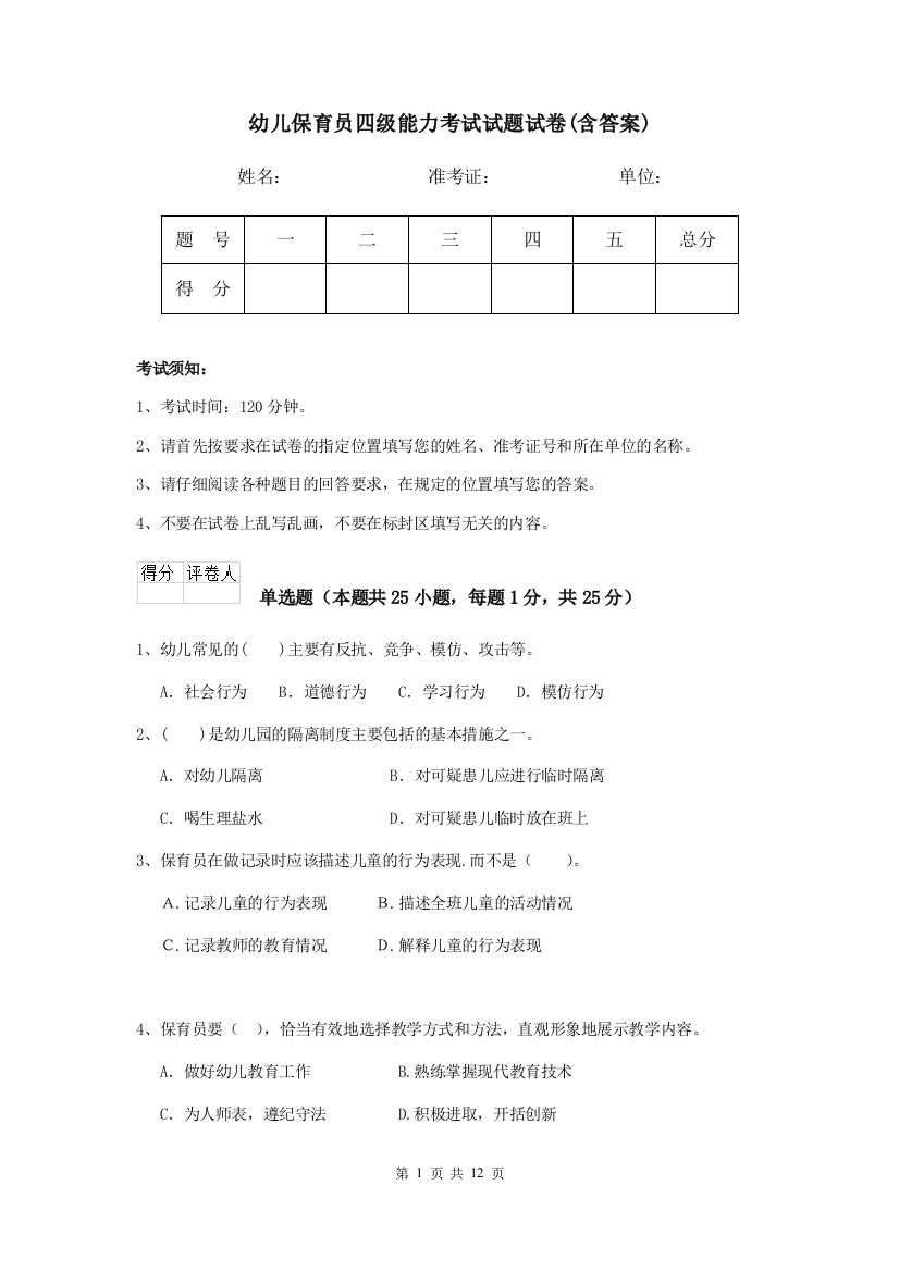 幼儿保育员四级能力考试试题试卷(含答案)