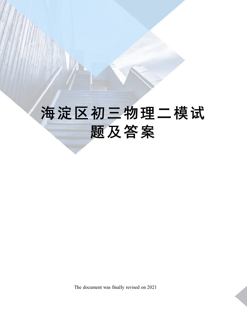 海淀区初三物理二模试题及答案