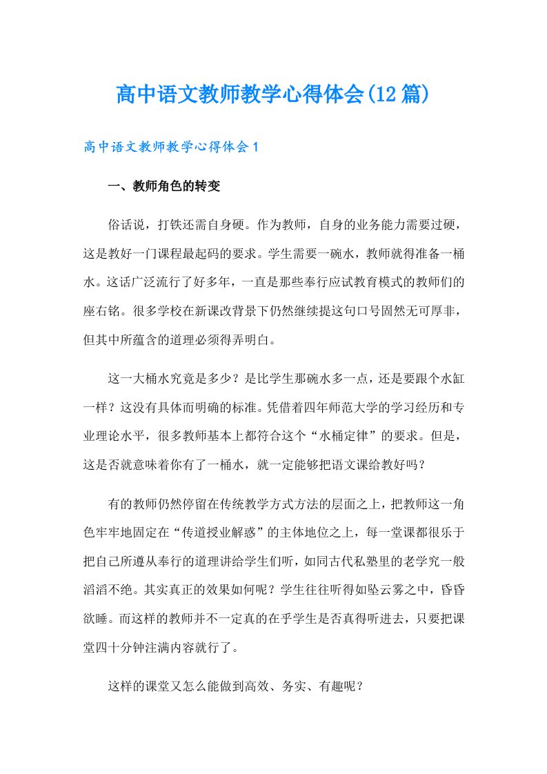 高中语文教师教学心得体会(12篇)