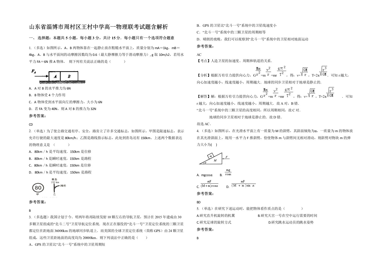 山东省淄博市周村区王村中学高一物理联考试题含解析