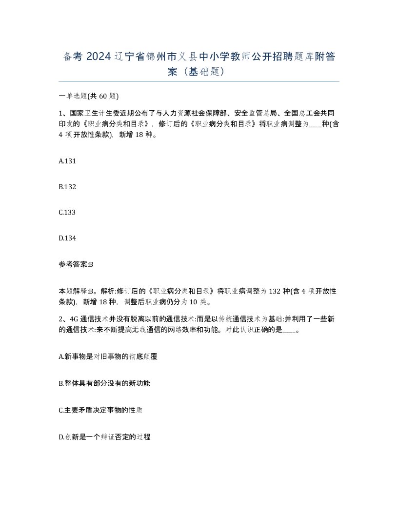 备考2024辽宁省锦州市义县中小学教师公开招聘题库附答案基础题