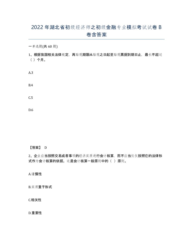 2022年湖北省初级经济师之初级金融专业模拟考试试卷B卷含答案