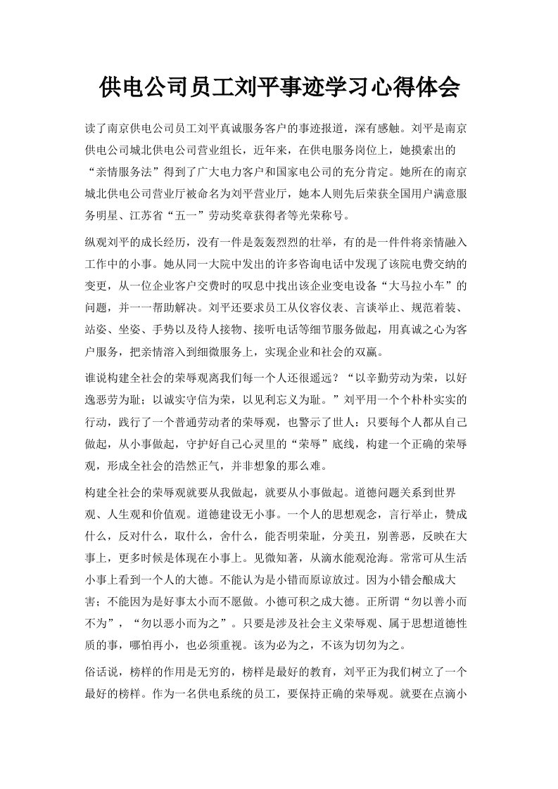 供电公司员工刘平事迹学习心得体会