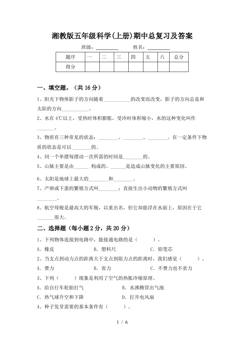 湘教版五年级科学上册期中总复习及答案