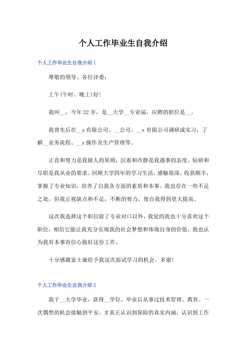 个人工作毕业生自我介绍