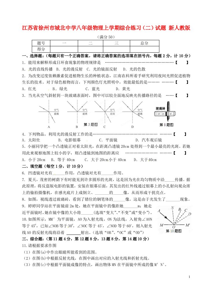 江苏省徐州市城北中学八级物理上学期综合练习（二）试题