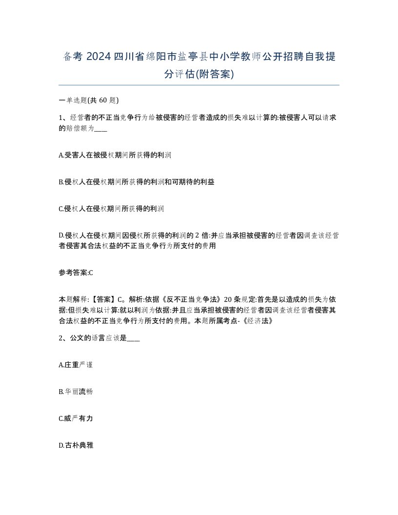 备考2024四川省绵阳市盐亭县中小学教师公开招聘自我提分评估附答案