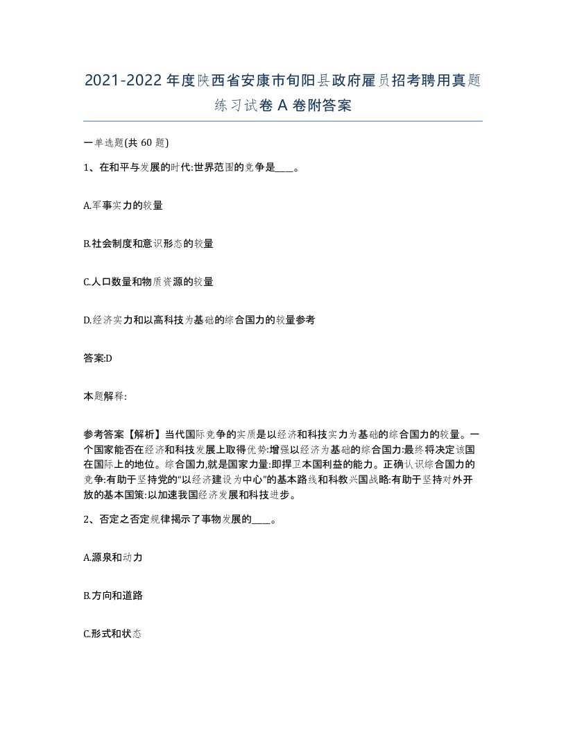 2021-2022年度陕西省安康市旬阳县政府雇员招考聘用真题练习试卷A卷附答案