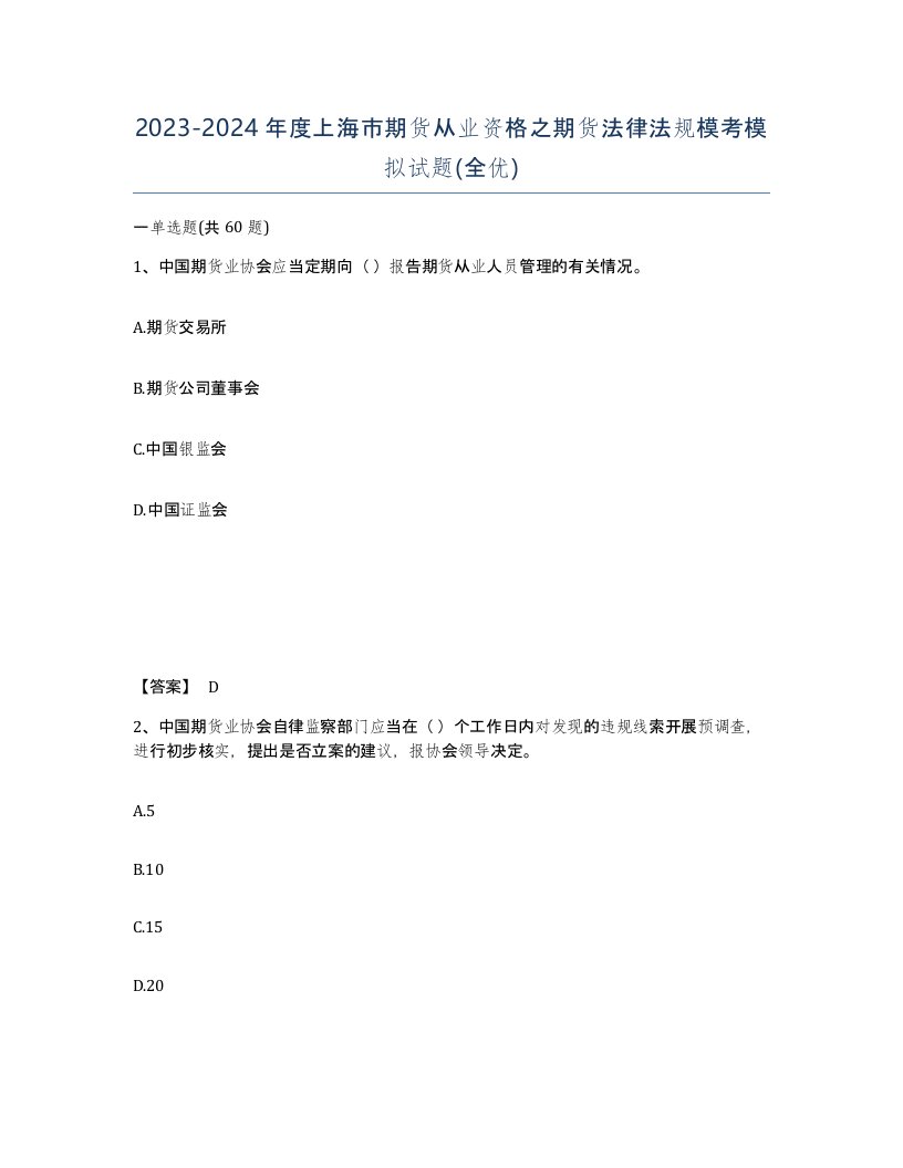 2023-2024年度上海市期货从业资格之期货法律法规模考模拟试题全优