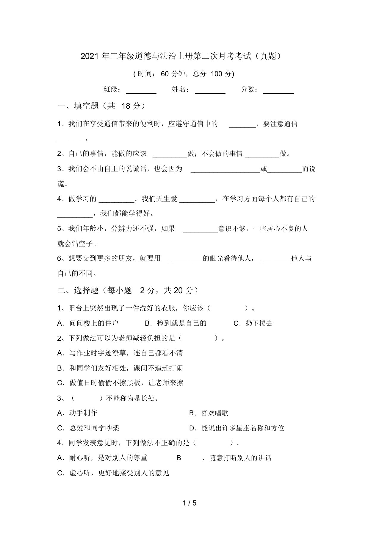 2021年三年级道德与法治上册第二次月考考试(真题)