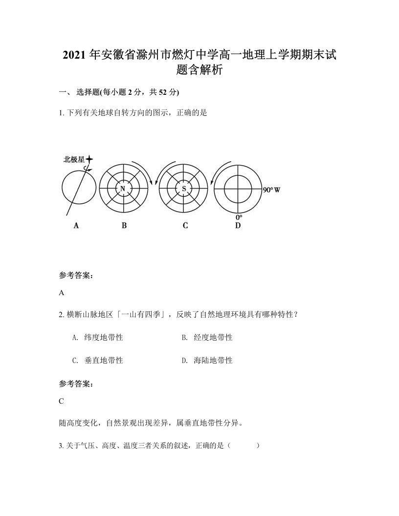 2021年安徽省滁州市燃灯中学高一地理上学期期末试题含解析