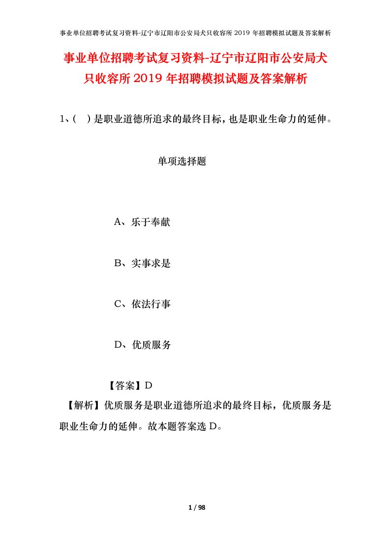 事业单位招聘考试复习资料-辽宁市辽阳市公安局犬只收容所2019年招聘模拟试题及答案解析