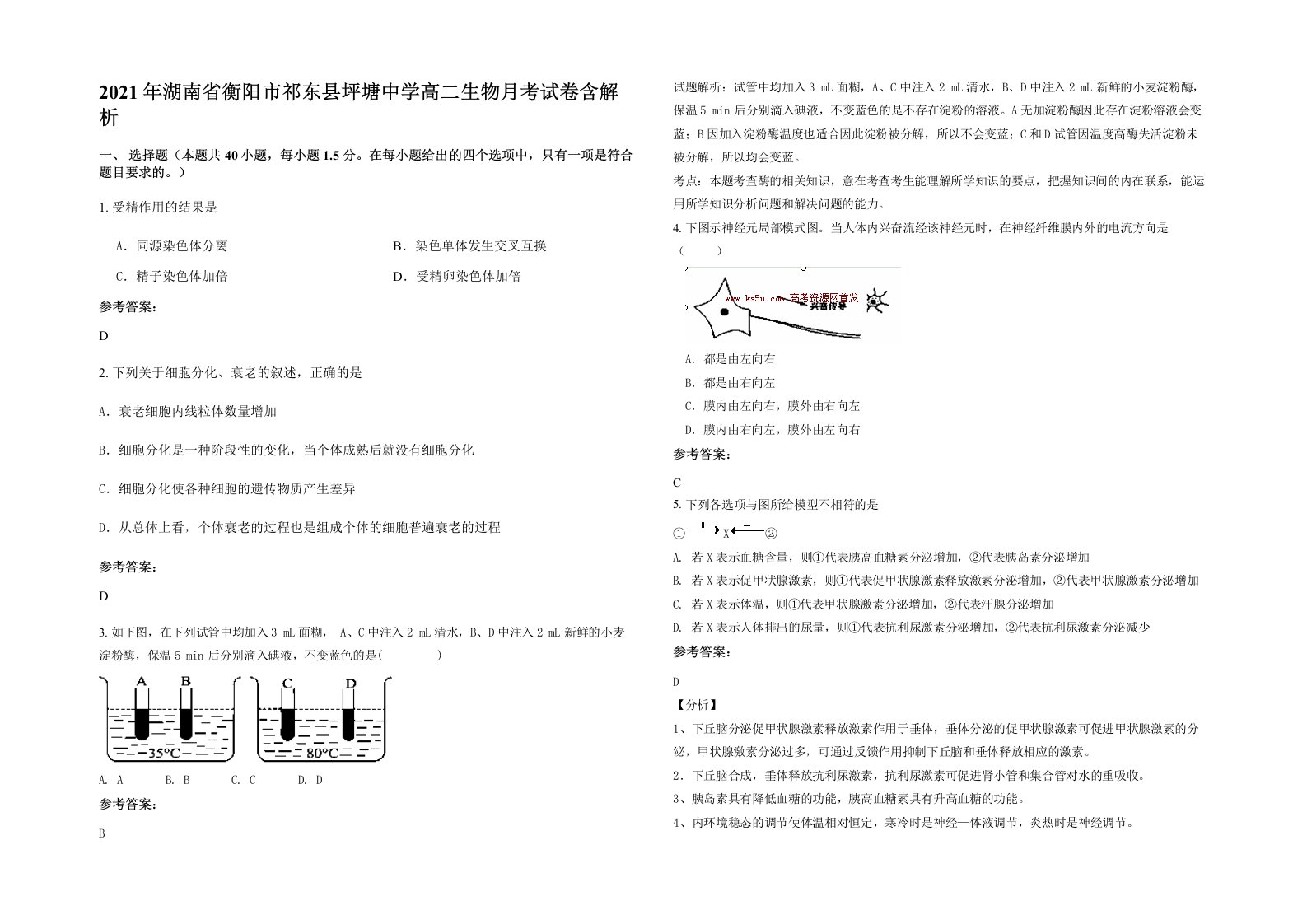 2021年湖南省衡阳市祁东县坪塘中学高二生物月考试卷含解析