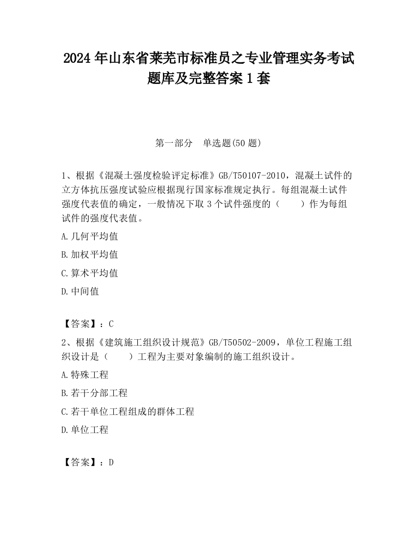 2024年山东省莱芜市标准员之专业管理实务考试题库及完整答案1套