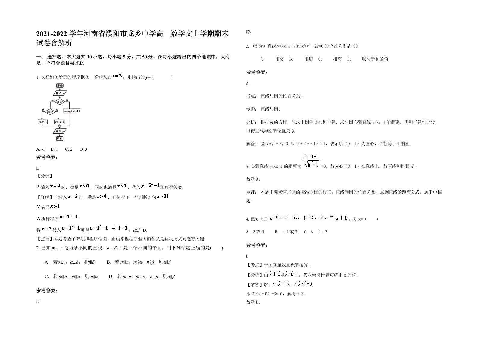 2021-2022学年河南省濮阳市龙乡中学高一数学文上学期期末试卷含解析